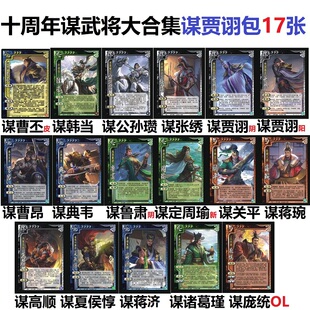 三国谋贾诩杀十周年谋武将谋曹丕鲁肃周瑜关平蒋琬高顺张绣公孙瓒