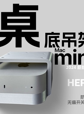 2024Apple主机迷你MiniM4桌底吊架防尘防猫毛挂架苹果盲按开关键