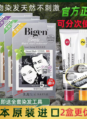 日本进口原装美源发采植物遮盖白发染发剂纯自天然黑一梳黑染发膏