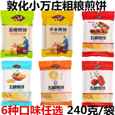 手工东北特产小万庄粗粮煎饼