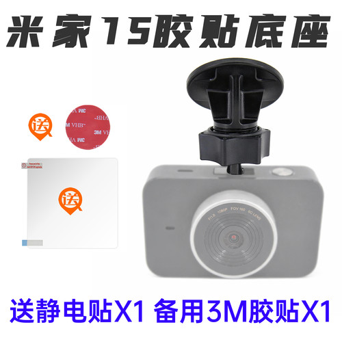 小米米家1s行车记录仪3m胶粘贴