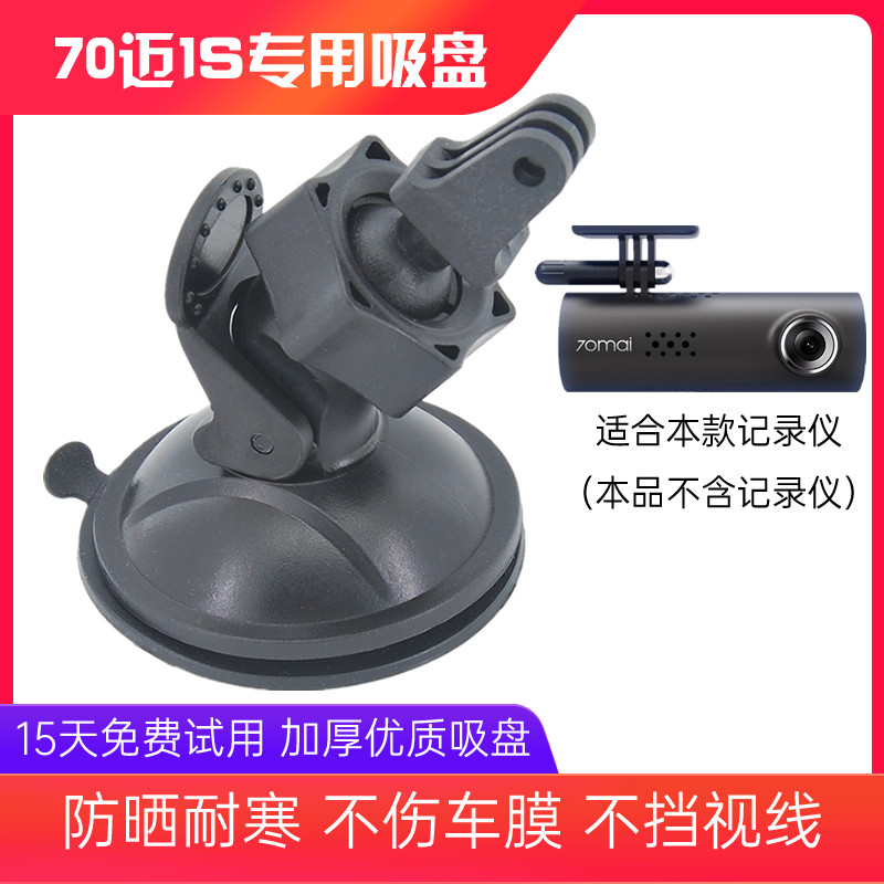 70迈1S行车记录仪吸盘支架图片