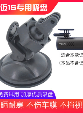 70迈1S行车记录仪吸盘支架