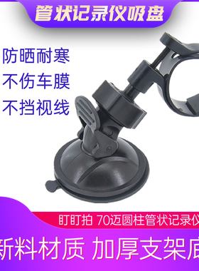 盯盯拍mini2 3 5 X1 360K600 70迈行车记录仪吸盘支架管形固定架
