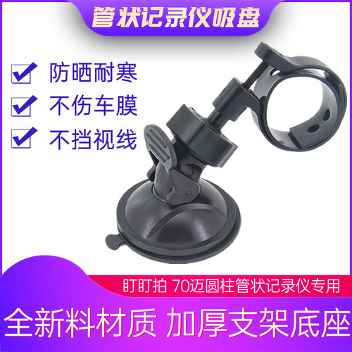 盯盯拍70迈吸盘管形行车记录仪