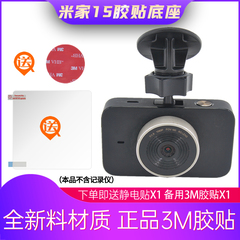 小米米家1S行车记录仪支架3M胶粘贴固定底座专用挂架车载架子配件