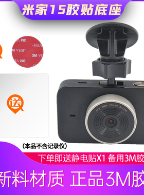小米米家1S行车记录仪支架3M胶粘贴固定底座专用挂架车载架子配件