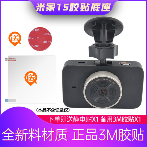小米米家1s行车记录仪3m胶粘贴