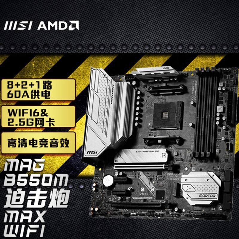 msi/微星 mag b550m mortar02max wifi迫击炮主板(amd b550/socke