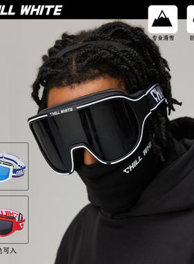 CHILLWHITE新款滑雪眼镜护目镜男女雪地近视潮牌雪镜墨镜遮光百搭