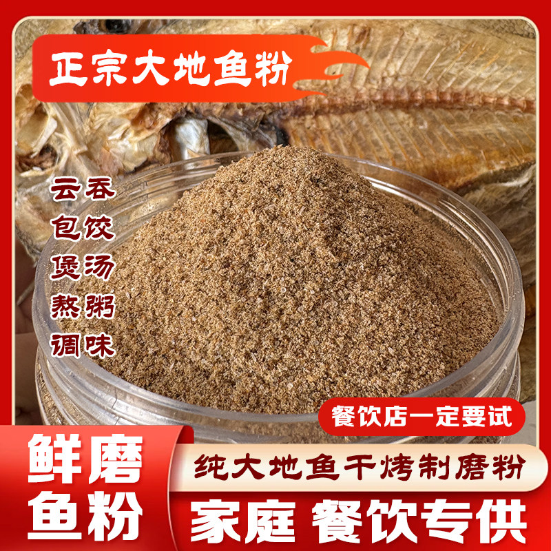 正宗大地鱼干粉比目鱼左口鱼粉碳烤鲜磨鱼干粉云吞煲汤广式调味料,水产肉类/新鲜蔬果/熟食,鱼干,淘宝优惠券,粉丝福利购,淘宝优惠卷