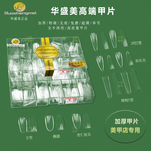 美甲甲片华盛美加厚无痕全半两用