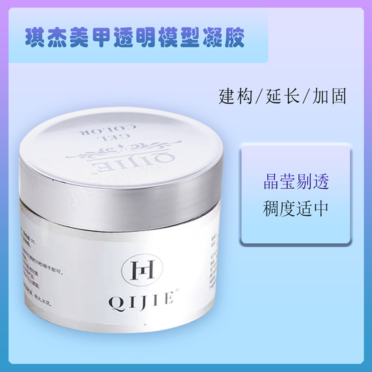 琪杰QIJIE透明光疗胶80ML大瓶