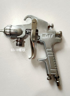 W77喷漆枪W71F75单枪不含壶