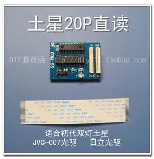 SS直读 全新品 V3版 适合初代双灯 怀旧配件 20P 土星直读
