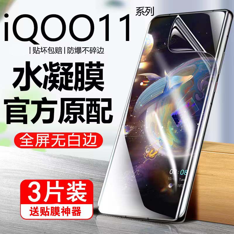 适用于VIVOIQOO11Pro水凝膜IQOO11防爆膜液态纳米保护膜高清抗蓝光防偷窥手机膜