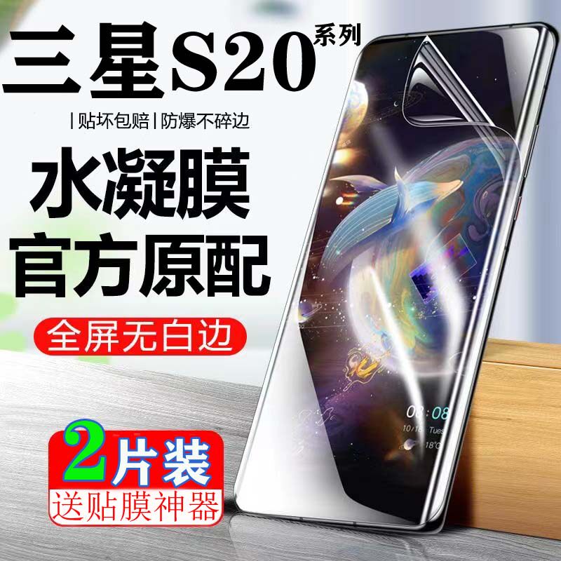 适用于三星S20Ultra防偷窥水凝膜GalaxyS20+防爆膜S20FE液态纳米全覆盖保护膜S20高清抗蓝光手机膜
