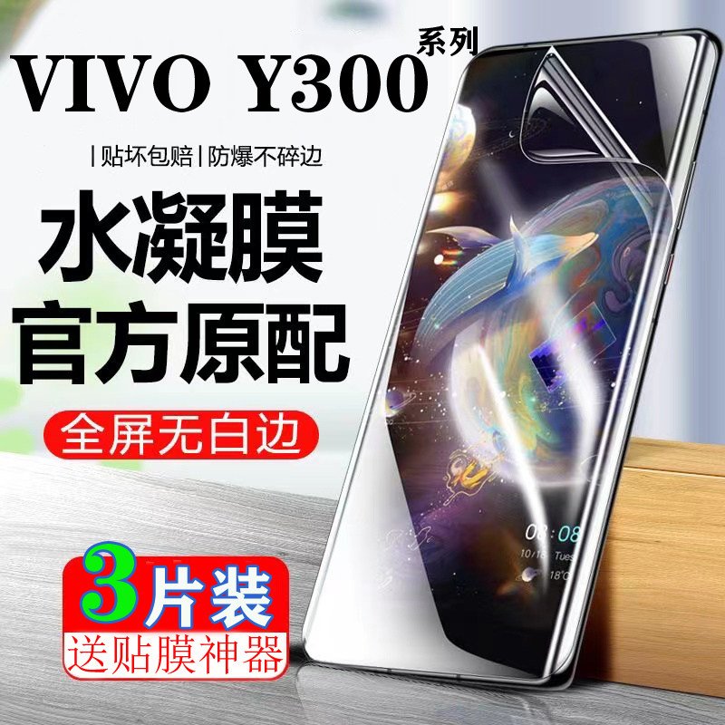 适用于VIVO Y300GT水凝膜Y300Pro+原装全屏膜Y300t高清抗蓝光Y300i防偷窥防爆手机膜Y300
