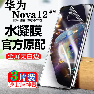 适用于华为Nova12Pro屏幕保护膜HuaweiNova12Ultra水凝膜高清蓝光NOVA12活力版防窥膜全屏曲面保护膜