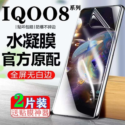 IQOO8Pro水凝膜适用于VIVOIQOO8原装全屏膜iqoo8高清抗蓝光防偷窥防爆手机软膜