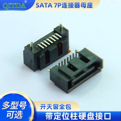 SATA 7P 开天窗全包带定位柱立式贴片SMT硬盘接口连接器母座