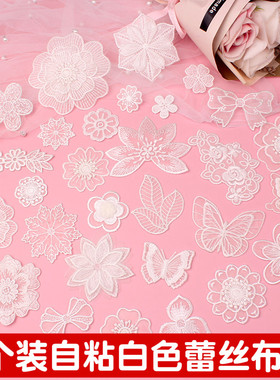 自粘白色蕾丝布贴雪纺衣服补丁蚊帐窗帘网纱裙子补洞装饰羽绒贴花