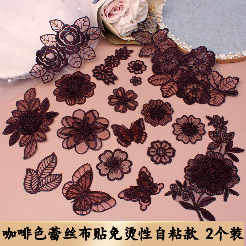 自粘深咖色蕾丝布贴刺绣补丁羽绒沙发皮衣网纱补洞衣服修补装饰贴