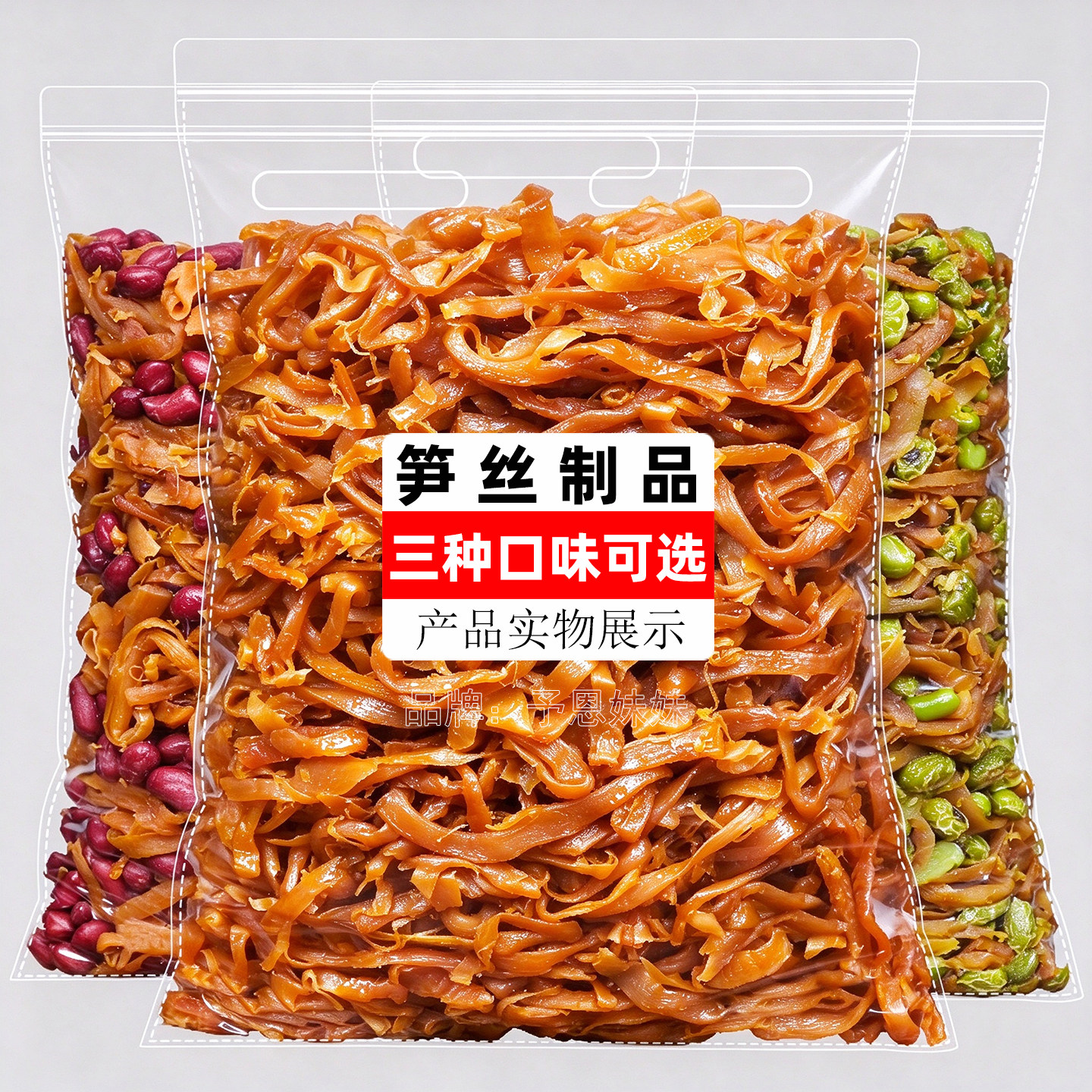 新货多味笋丝花生笋丝青豆笋丝笋干500g袋装干货临安特产即食零食