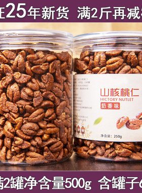 25年新货临安山核桃仁小核桃仁肉500g罐装原味孕妇儿童零食坚果仁