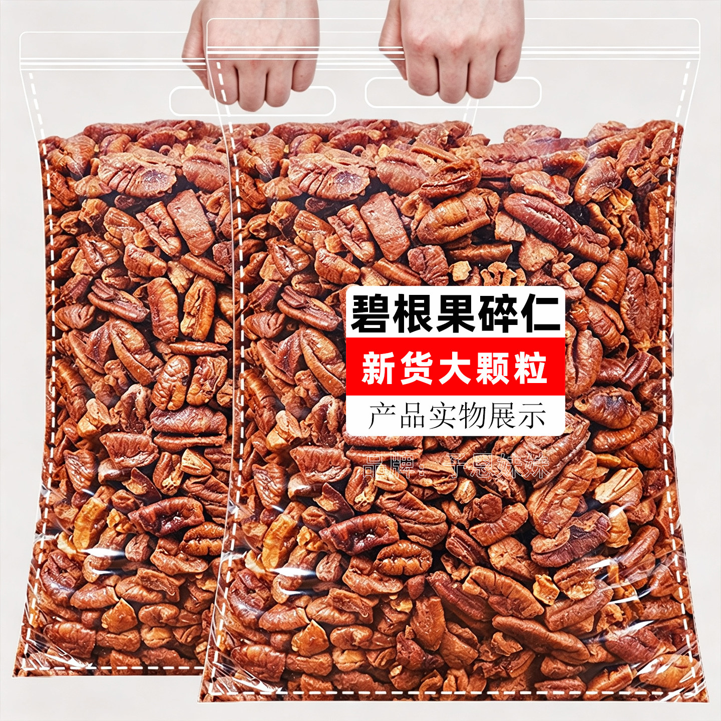 新货碧根果仁大碎仁500g坚果干果仁奶油味长寿果山核桃仁烘焙零食