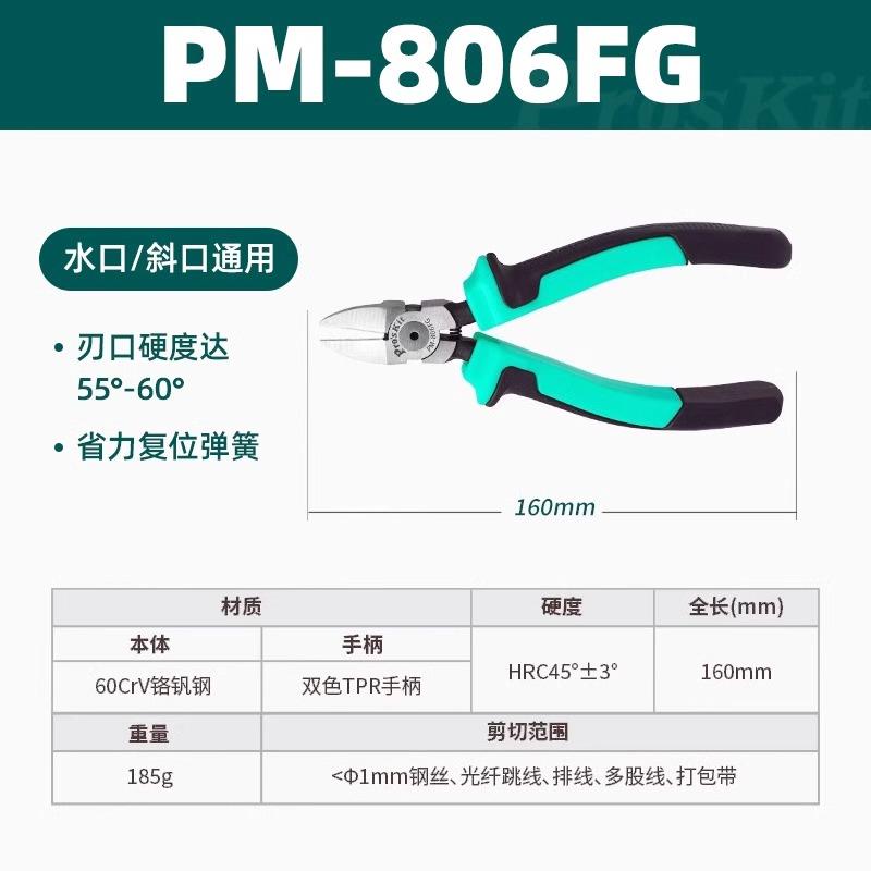 新款PM-806FG精密斜口钳通用弹簧省力双色防滑手柄6寸水包邮