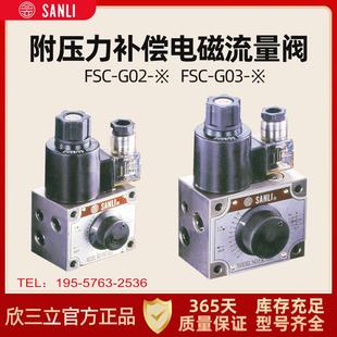 FSC G02 G03 包邮 新款 SANLI三立电磁调速流量阀FSC