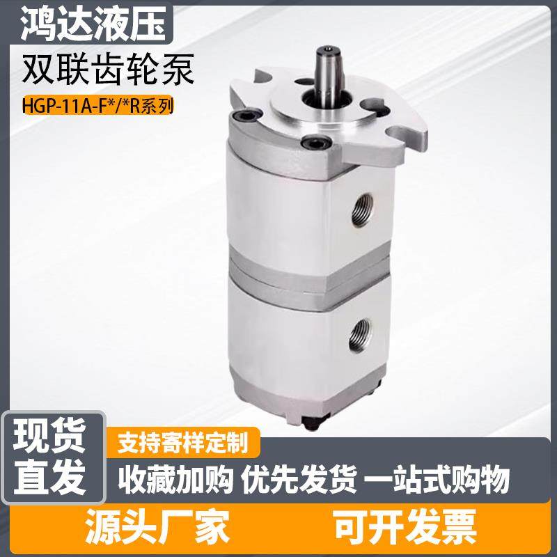 新款新鸿泵双联HGP-11A-F1/1R高压齿轮泵HGP-11A-F6/3R压力泵包邮