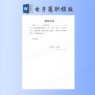 离职模板Word电子版 员工离职报告/单位解聘可编辑可打印通用素材