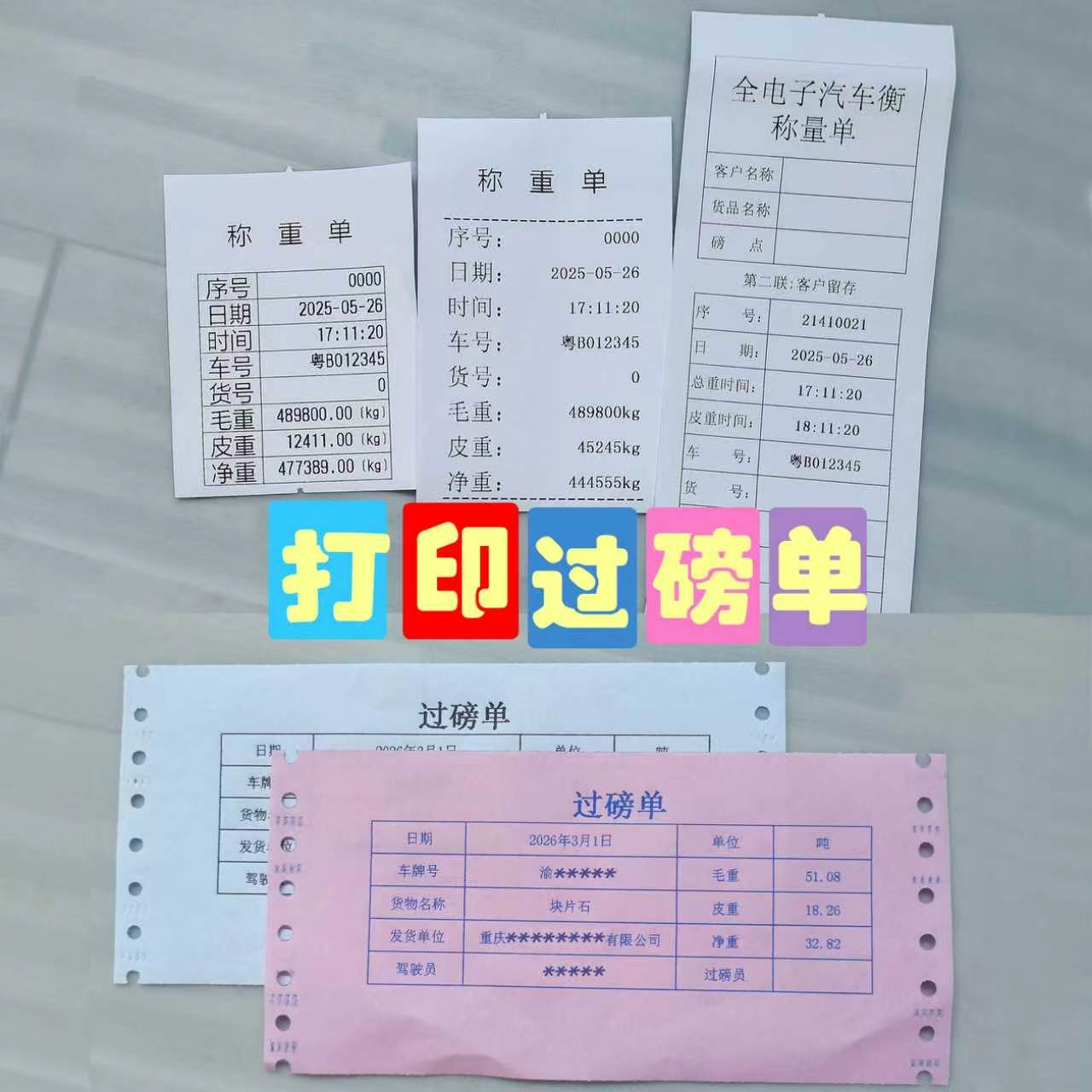 二联过磅单补打制作Excel模板