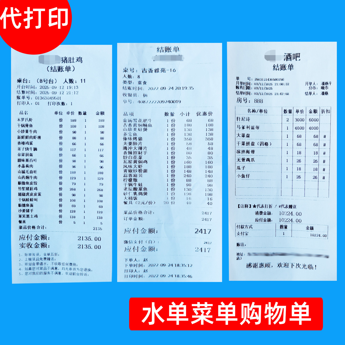 代打印酒店餐饮超市购物清单小票据住宿水单打印结账点菜单