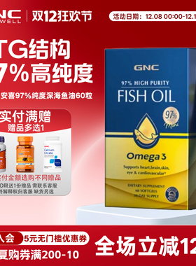 健安喜GNC鱼油97软胶囊60粒皇冠97鱼油omega3高浓度DPA 97%高纯度