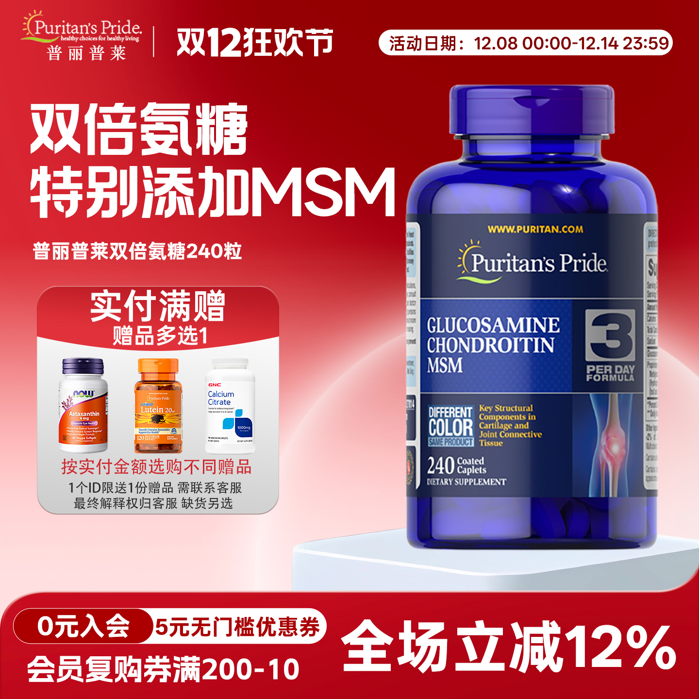 关节双倍氨糖240粒普丽普莱