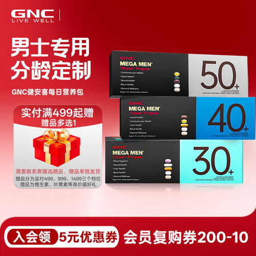 GNC健安喜营养包30岁40岁50岁