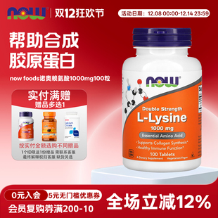 美国Now Foods诺奥左旋赖氨酸1000mg100粒营养补充