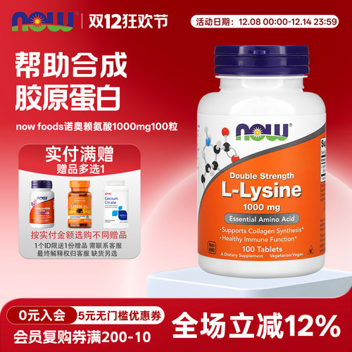 营养补充赖氨酸诺奥nowfoods