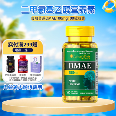 DMAE二甲基乙醇胺100mg普丽普莱