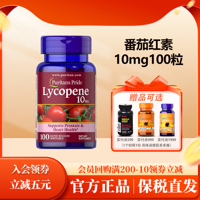 备孕番茄红素普丽普莱10mg100粒