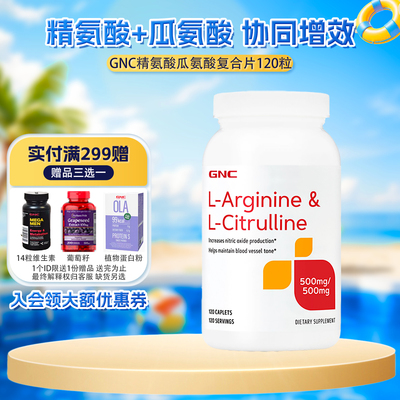 GNC健安喜精氨酸瓜氨酸500mg