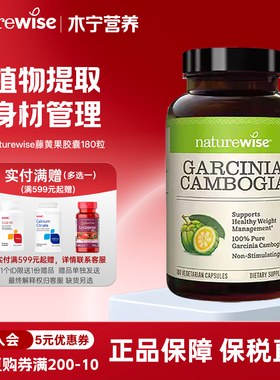 Naturewise藤黄果阻燃剂胶囊提取物500mg180粒 HCA非白芸豆热控片