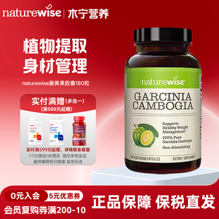 HCA非白芸豆热控片 Naturewise藤黄果阻燃剂胶囊提取物500mg180粒