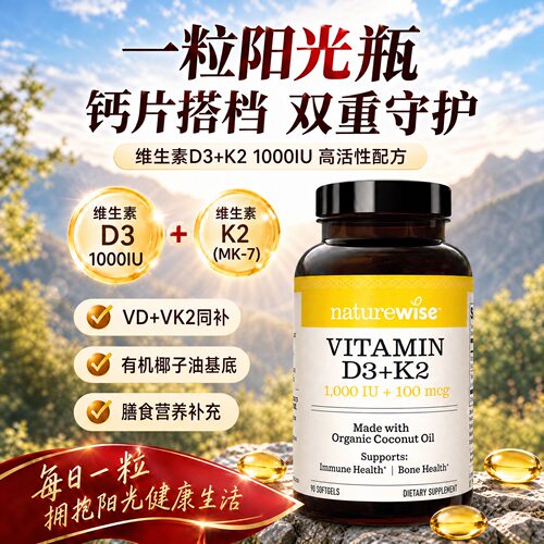 Naturewise阳光瓶D3K2镁胶囊90粒