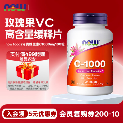nowfoods维生素C1000mg100粒
