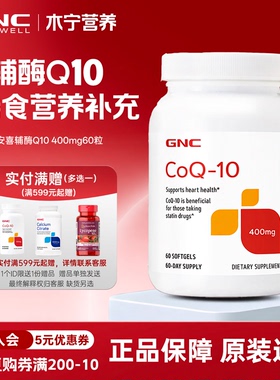 效期：2026年7月末 健安喜gnc高浓度coq10辅酶q10软胶囊400mg60粒