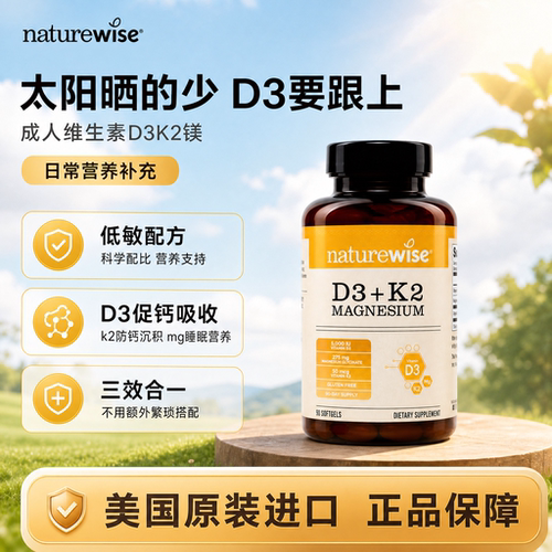 naturewise阳光瓶维生素d3k2镁三合一软胶囊90粒成人 2000/5000IU